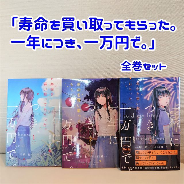 集英社(シュウエイシャ)の寿命を買い取ってもらった。一年につき、一万円で。 全3巻 エンタメ/ホビーの漫画(全巻セット)の商品写真