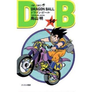 ドラゴンボール14(少年漫画)