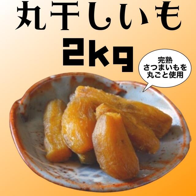 干しいも丸干しB品２キロ