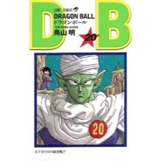 ドラゴンボール20(少年漫画)