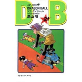 ドラゴンボール21(少年漫画)