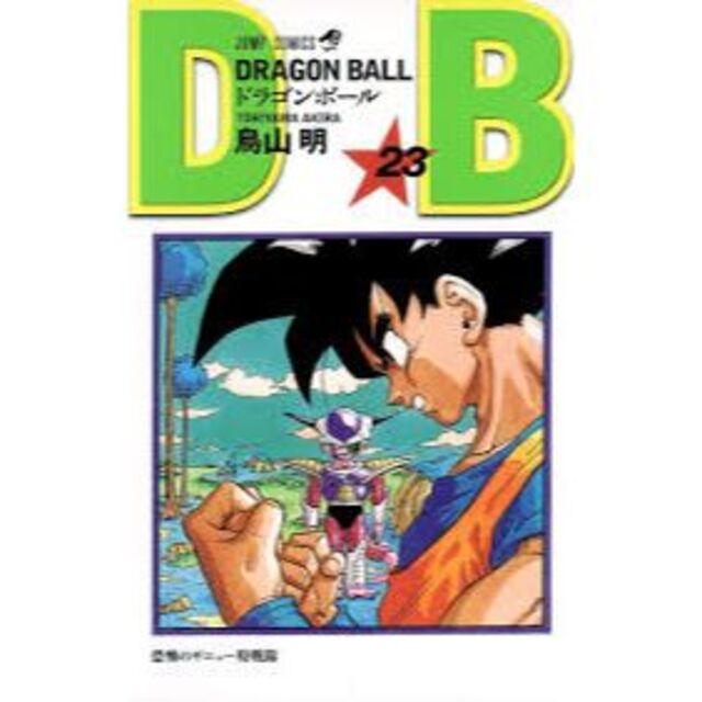 ドラゴンボール23 エンタメ/ホビーの漫画(少年漫画)の商品写真