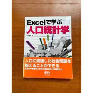 Excel(エクセル)で学ぶ人口統計学(コンピュータ/IT)