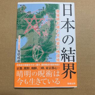 日本の結界 陰陽師が明かす秘密の地図帳の通販 by 紗々's shop｜ラクマ