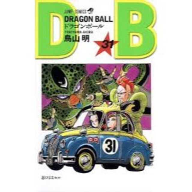 ドラゴンボール31 エンタメ/ホビーの漫画(少年漫画)の商品写真