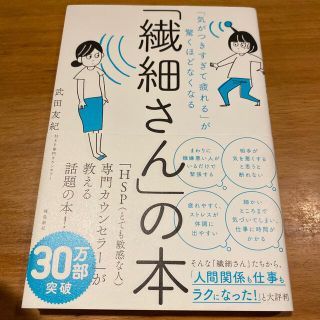 「繊細さん」の本 「気がつきすぎて疲れる」が驚くほどなくなる(その他)