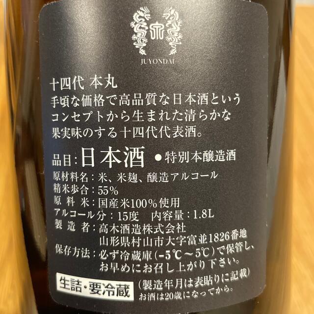 十四代　本丸　1.8l  2022.8詰 2