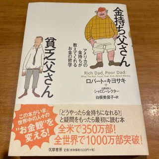 金持ち父さん貧乏父さん アメリカの金持ちが教えてくれるお金の哲学(人文/社会)