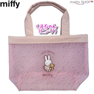 ミッフィー シャーベットメッシュシリーズ トートバッグ くまちゃん(トートバッグ)