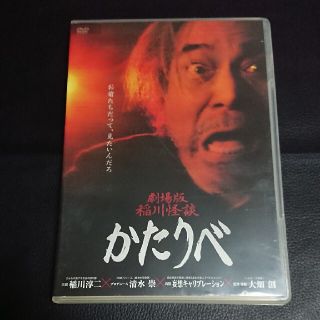 劇場版　稲川怪談　かたりべ DVD(日本映画)