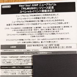 ヘイセイジャンプ(Hey! Say! JUMP)のHey!Sɑy!JUMP「FILMUSIC!」シリアルコード(男性アイドル)