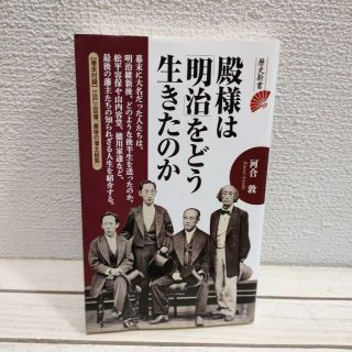 ヨウセンシャ(洋泉社)の『 殿様は「明治」をどう生きたのか 』■ 河合敦 / 14人 元殿様 生き様 (ノンフィクション/教養)