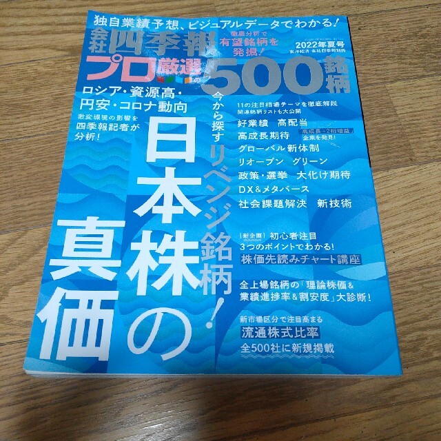 別冊 会社四季報 プロ500銘柄 2022年 07月号 雑誌 エンタメ/ホビーの本(ビジネス/経済)の商品写真