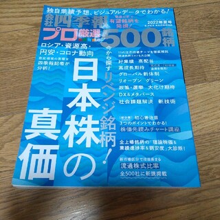 別冊 会社四季報 プロ500銘柄 2022年 07月号 雑誌(ビジネス/経済)