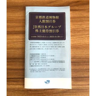 京都鉄道博物館入館割引券 JR西日本グループ株主優待割引券 1冊(その他)