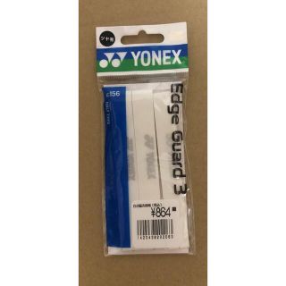 ヨネックス(YONEX)のYONEX エッジガード3 テニス 2.5本分(ラケット)