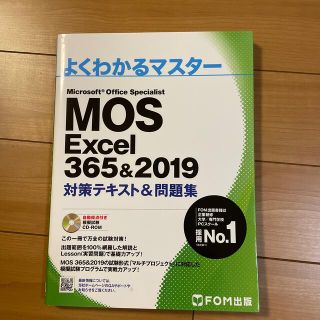 モス(MOS)のMOS Excel2019(資格/検定)