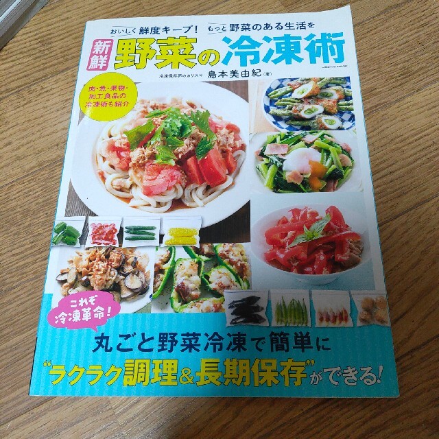 もっと野菜のある生活を新鮮野菜の冷凍術 これぞ冷凍革命！丸ごと野菜冷凍で簡単に“ エンタメ/ホビーの本(料理/グルメ)の商品写真