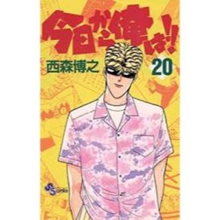 今日から俺は２０(少年漫画)