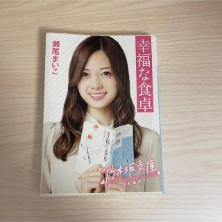 ノギザカフォーティーシックス(乃木坂46)の乃木坂文庫　白石麻衣　幸福な食卓(文学/小説)