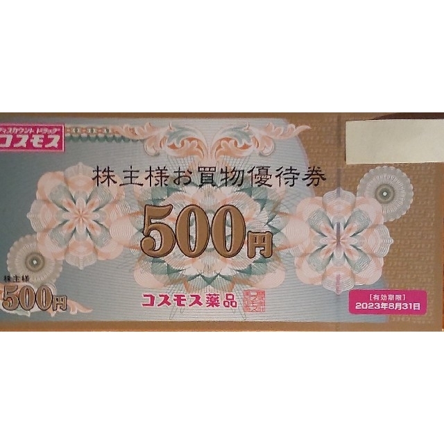 コスモス薬品 株主優待券 20000円分 - agrotendencia.tv