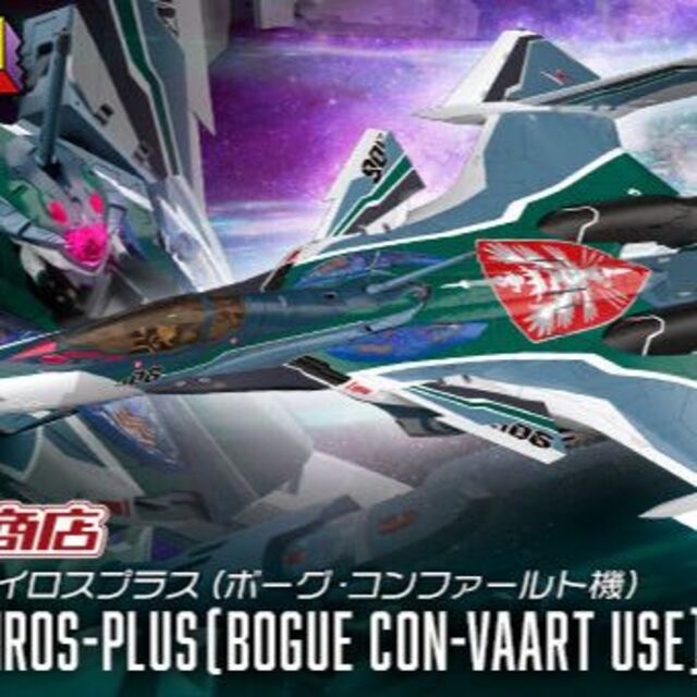 DX超合金 劇場版 VF-31AX カイロスプラス(ボーグ・コンファールト機)