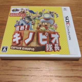 進め！ キノピオ隊長 3DS(携帯用ゲームソフト)