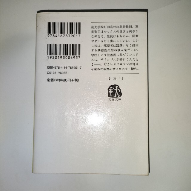 ゆみ様専用　悪の教典 上下　貴志祐介　中古文庫本 エンタメ/ホビーの漫画(その他)の商品写真