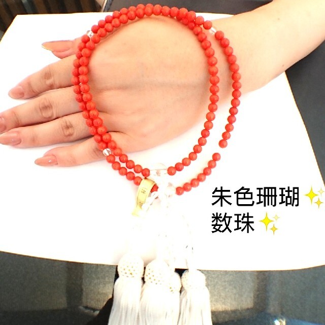 人気新品 朱色珊瑚✨数珠 サンゴ 念珠 その他 人気新品 朱色珊瑚✨数珠 サンゴ 念珠 その他