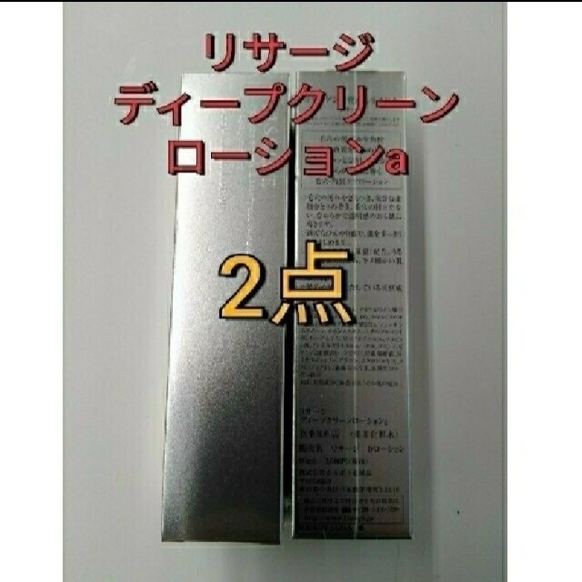 リサージ　ディープクリーンローション医薬部外品ふきとり化粧水　２点