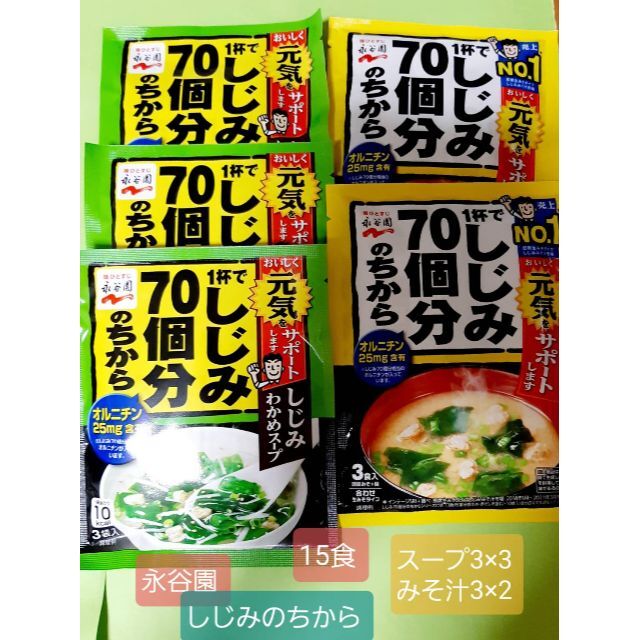 1杯でしじみ70個分のちから　/わかめスープ3×3計15食の通販　shop｜ラクマ　by　うめ's　永谷園　みそ汁3×2