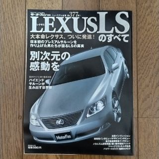 モーターファン別冊 第377弾 LEXUS LSのすべて(車/バイク)