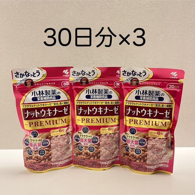 小林製薬(コバヤシセイヤク)の【3袋セット】小林製薬ナットウキナーゼプレミアムPREMIUM 30日分 食品/飲料/酒の健康食品(その他)の商品写真