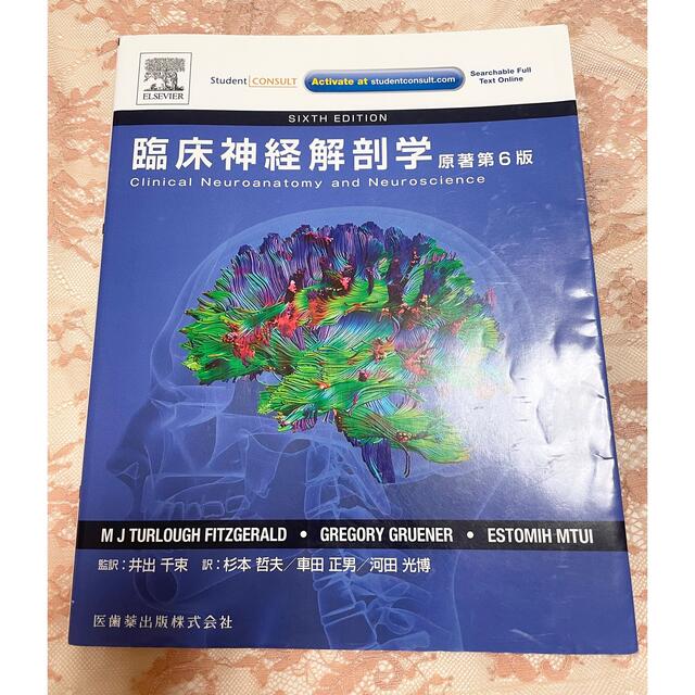 医歯薬出版　臨床神経解剖学　原著第6版