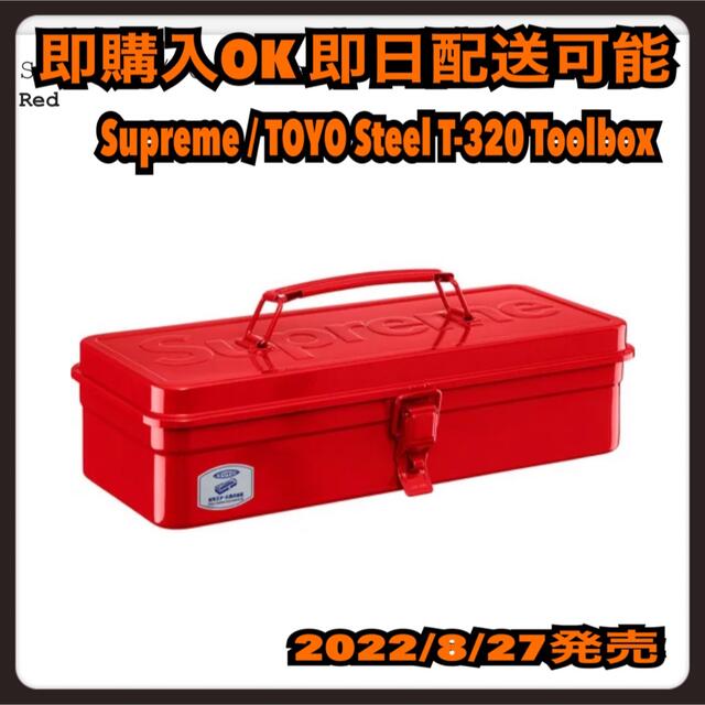 Supreme TOYO Steel T-320 Toolbox ツールボックス