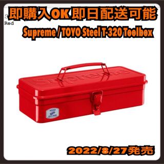 シュプリーム(Supreme)のSupreme TOYO Steel T-320 Toolbox ツールボックス(その他)