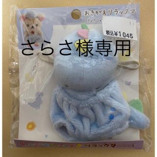 サンエックス(サンエックス)のおきがえリラックマ　きょうりゅうのパンツと帽子　新品未開封(キャラクターグッズ)