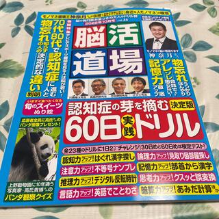 脳活道場 2022年 10月号  脳の専門医監修の60日実践ドリル  (その他)