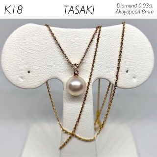 TASAKI - 【美品】田崎真珠 K18 アコヤ真珠&ダイヤモンド ネックレスの