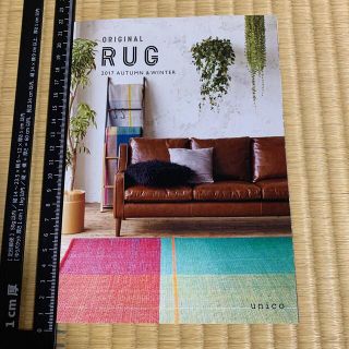 ウニコ(unico)のunico オリジナルラグ　カタログ　rug 2017秋冬　非売品　ウニコ (印刷物)