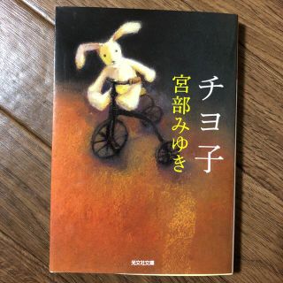 コウブンシャ(光文社)のチヨ子(文学/小説)