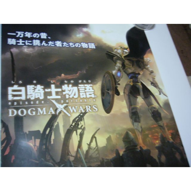B2大 ポスター　白騎士物語  ドグマ・ウォーズ