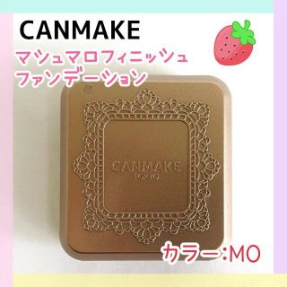 キャンメイク(CANMAKE)のキャンメイク　マシュマロフィニッシュファンデーション　MO(ファンデーション)