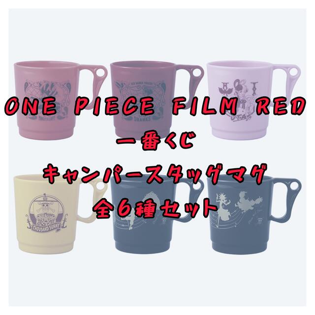 ONE PIECE  FILM RED 一番くじ  H賞 キャンパースタッグマグ