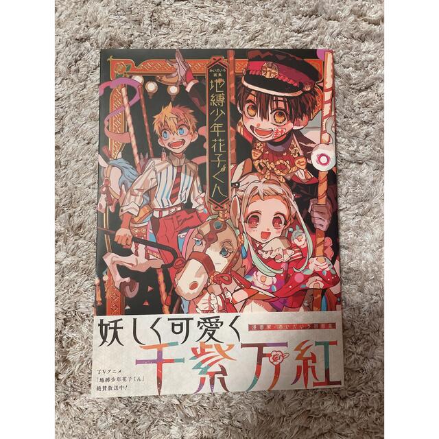 地縛少年花子くん 0-18、放課後少年花子くん、あいだいろ画集1 全巻 地縛少年花子くん 0-18、放課後少年花子くん、あいだいろ画集1 全巻