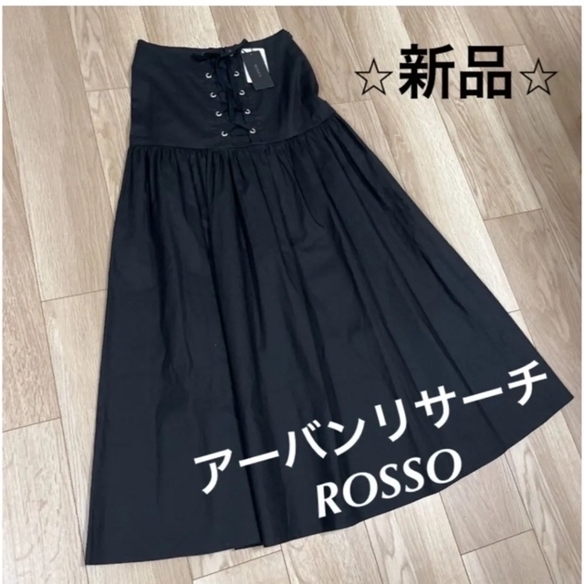 最終値下げ⭐︎新品⭐︎ アーバンリサーチ  ROSSO  ロングスカート