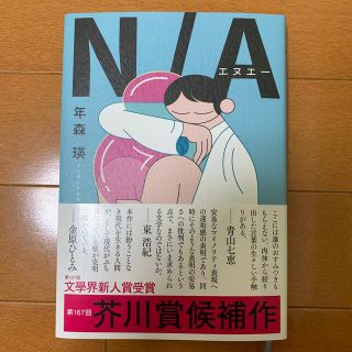 Ｎ／Ａ　小説　エヌエー(文学/小説)