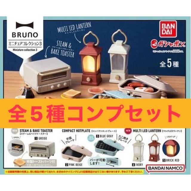 BANDAI(バンダイ)のBRUNO ミニチュアコレクション3 全5種コンプセット エンタメ/ホビーのフィギュア(その他)の商品写真