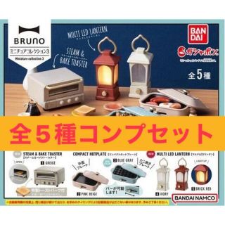 バンダイ(BANDAI)のBRUNO ミニチュアコレクション3 全5種コンプセット(その他)