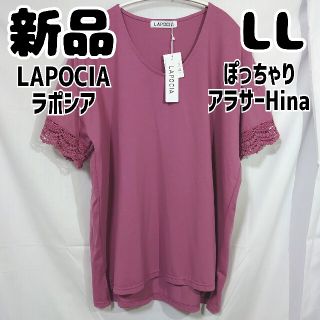 シマムラ(しまむら)の新品 ラポシア ぽっちゃりアラサーHina Vネックプルオーバー ピンク LL(シャツ/ブラウス(半袖/袖なし))